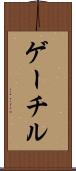 ゲーチル Scroll