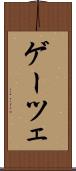 ゲーツェ Scroll
