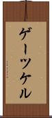 ゲーツケル Scroll
