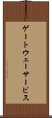 ゲートウェーサービス Scroll