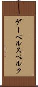 ゲーベルスベルク Scroll