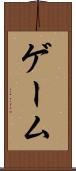 ○×ゲーム Scroll