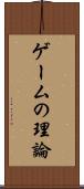 ゲームの理論 Scroll