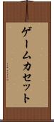 ゲームカセット Scroll