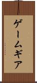 ゲームギア Scroll
