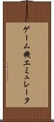 ゲーム機エミュレータ Scroll