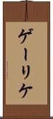 ゲーリケ Scroll