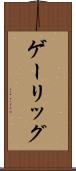 ゲーリッグ Scroll
