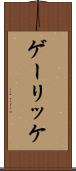 ゲーリッケ Scroll
