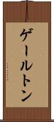 ゲールトン Scroll