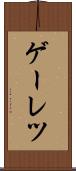 ゲーレツ Scroll