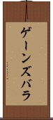 ゲーンズバラ Scroll