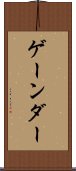 ゲーンダー Scroll