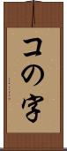 コの字 Scroll