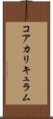 コア・カリキュラム Scroll
