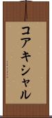 コアキシャル Scroll