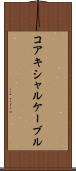 コアキシャルケーブル Scroll