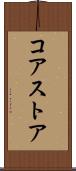 コア・ストア Scroll