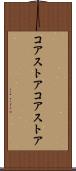 コアストア Scroll