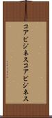 コアビジネス Scroll