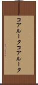 コアルータ Scroll
