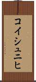 コイシュニヒ Scroll