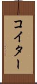 コイター Scroll
