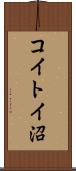 コイトイ沼 Scroll