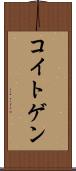 コイトゲン Scroll