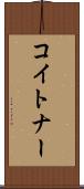 コイトナー Scroll