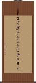 コイボクシュシビチャリ川 Scroll