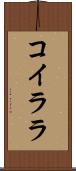 コイララ Scroll