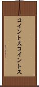 コイントス Scroll