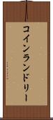 コイン・ランドリー Scroll
