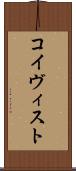 コイヴィスト Scroll
