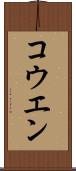 コウエン Scroll