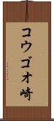コウゴオ崎 Scroll