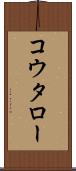 コウタロー Scroll