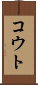 コウト Scroll