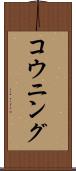 コウニング Scroll