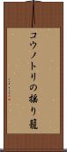 コウノトリの揺り籠 Scroll