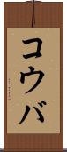 コウバ Scroll