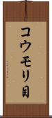 コウモリ目 Scroll