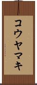 コウヤマキ Scroll