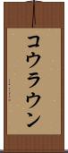コウラウン Scroll
