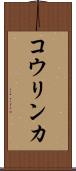 コウリンカ Scroll