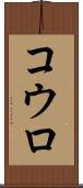 コウロ Scroll