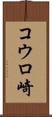 コウロ崎 Scroll
