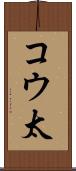 コウ太 Scroll