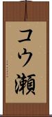 コウ瀬 Scroll